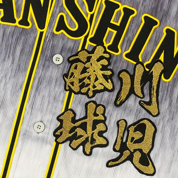 Amazon.co.jp: 阪神 タイガース 藤川球児 毛筆 名前 応援 刺繍